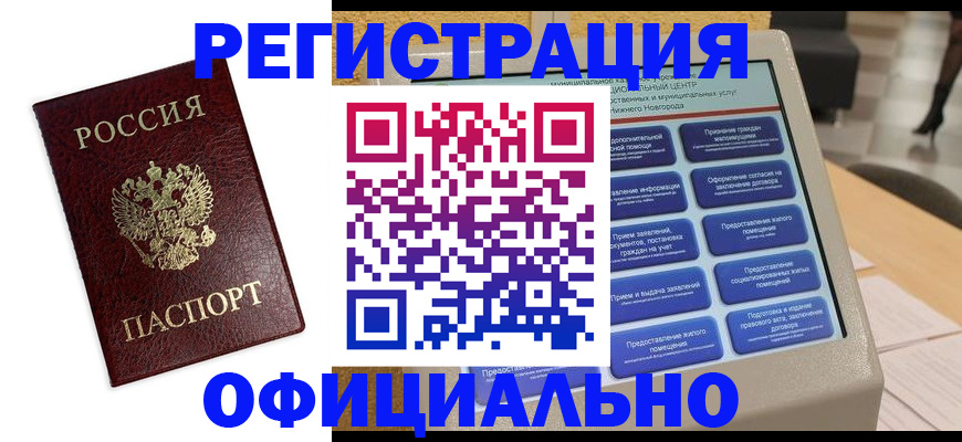 временная регистрация недорого в Заринске